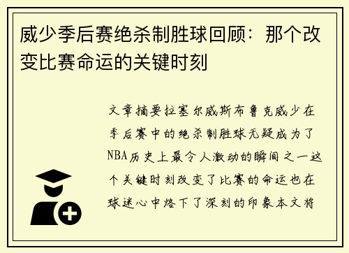 威少季后赛绝杀制胜球回顾：那个改变比赛命运的关键时刻