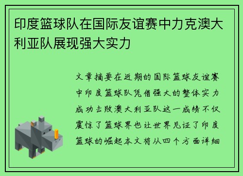 印度篮球队在国际友谊赛中力克澳大利亚队展现强大实力