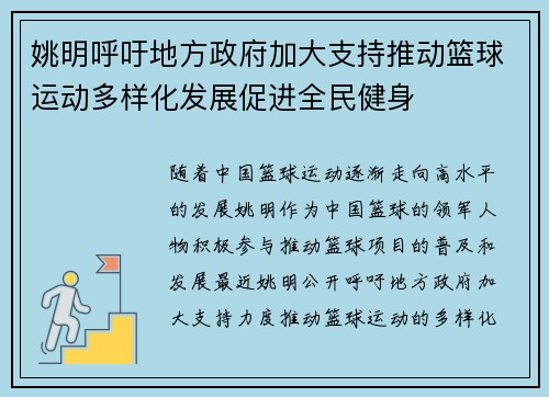 姚明呼吁地方政府加大支持推动篮球运动多样化发展促进全民健身