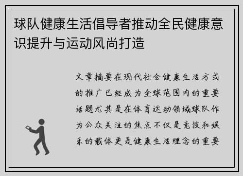 球队健康生活倡导者推动全民健康意识提升与运动风尚打造