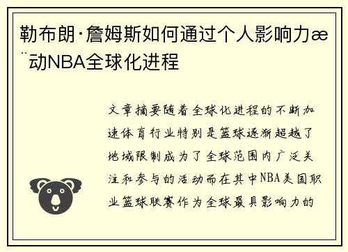 勒布朗·詹姆斯如何通过个人影响力推动NBA全球化进程