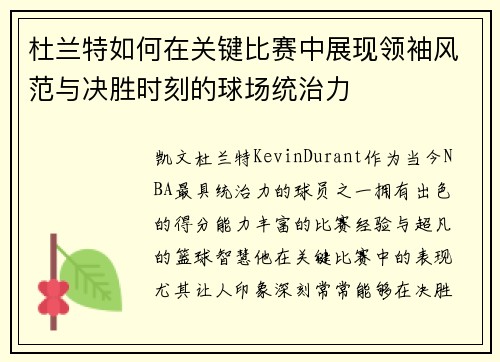 杜兰特如何在关键比赛中展现领袖风范与决胜时刻的球场统治力