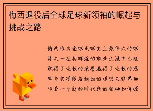 梅西退役后全球足球新领袖的崛起与挑战之路