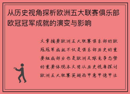 从历史视角探析欧洲五大联赛俱乐部欧冠冠军成就的演变与影响