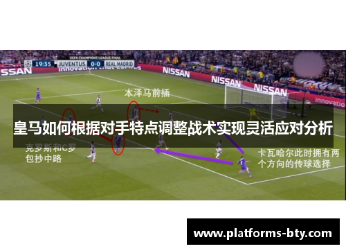 皇马如何根据对手特点调整战术实现灵活应对分析