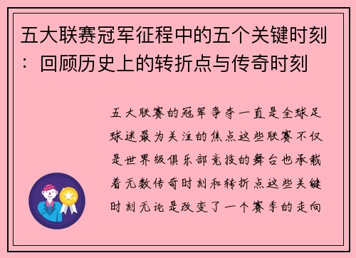 五大联赛冠军征程中的五个关键时刻：回顾历史上的转折点与传奇时刻