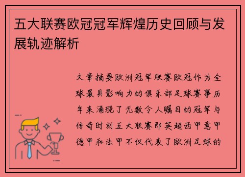 五大联赛欧冠冠军辉煌历史回顾与发展轨迹解析
