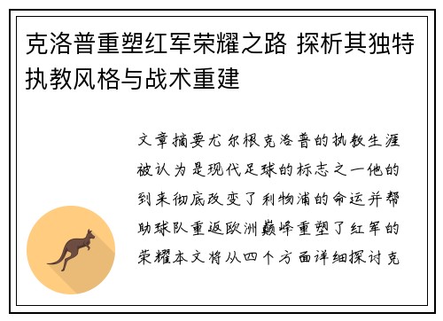 克洛普重塑红军荣耀之路 探析其独特执教风格与战术重建