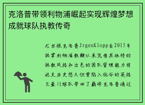 克洛普带领利物浦崛起实现辉煌梦想成就球队执教传奇