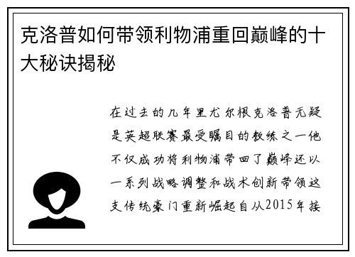 克洛普如何带领利物浦重回巅峰的十大秘诀揭秘