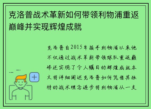 克洛普战术革新如何带领利物浦重返巅峰并实现辉煌成就