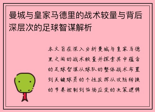 曼城与皇家马德里的战术较量与背后深层次的足球智谋解析