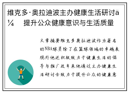 维克多·奥拉迪波主办健康生活研讨会 提升公众健康意识与生活质量