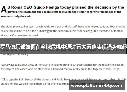 罗马俱乐部如何在全球危机中通过五大策略实现强势崛起