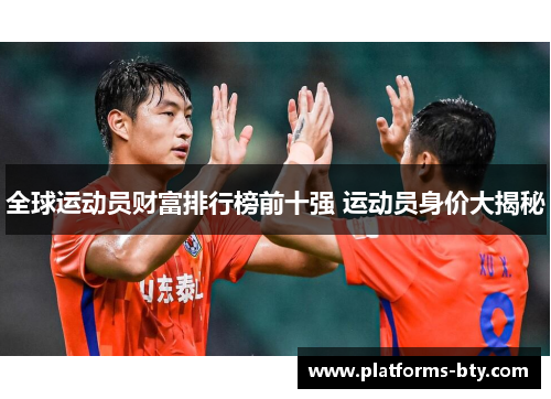 全球运动员财富排行榜前十强 运动员身价大揭秘