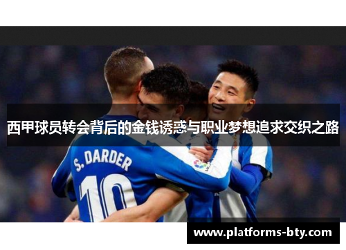 西甲球员转会背后的金钱诱惑与职业梦想追求交织之路