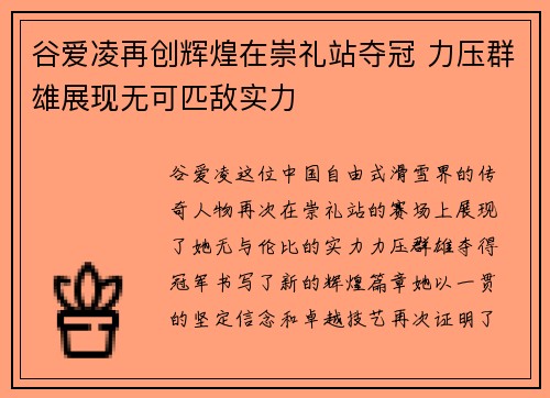 谷爱凌再创辉煌在崇礼站夺冠 力压群雄展现无可匹敌实力