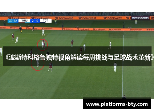 《波斯特科格鲁独特视角解读每周挑战与足球战术革新》