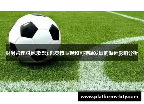 财务管理对足球俱乐部竞技表现和可持续发展的深远影响分析