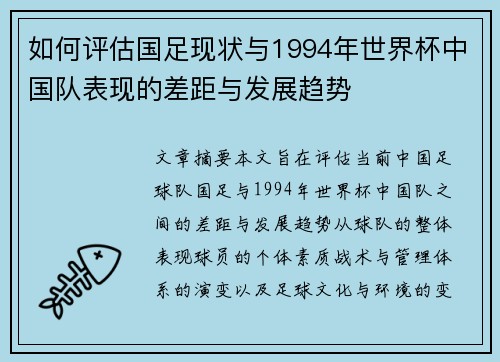 如何评估国足现状与1994年世界杯中国队表现的差距与发展趋势