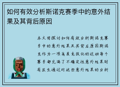 如何有效分析斯诺克赛季中的意外结果及其背后原因