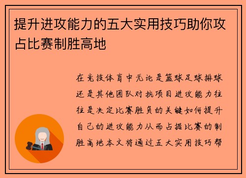 提升进攻能力的五大实用技巧助你攻占比赛制胜高地