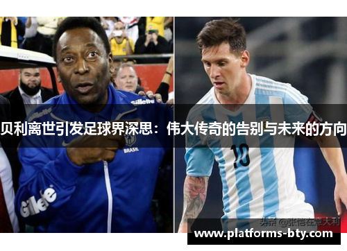 贝利离世引发足球界深思：伟大传奇的告别与未来的方向