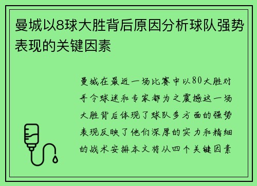 曼城以8球大胜背后原因分析球队强势表现的关键因素