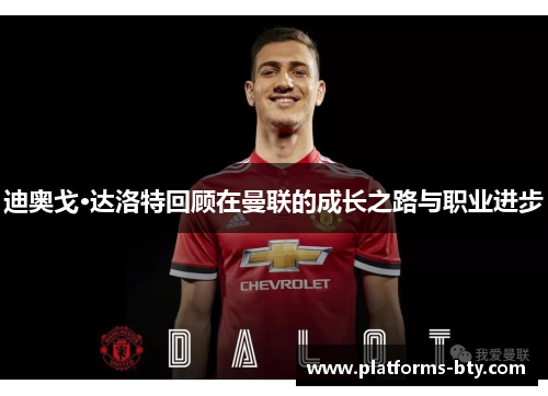 迪奥戈·达洛特回顾在曼联的成长之路与职业进步