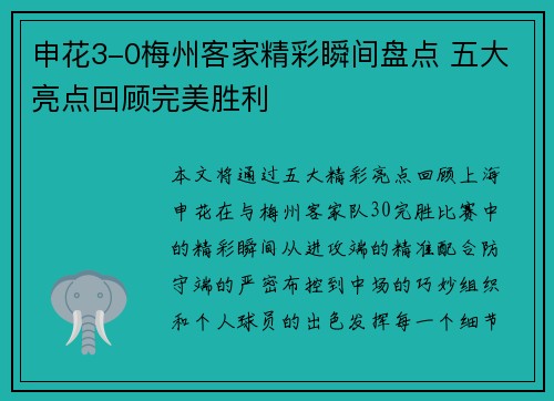 申花3-0梅州客家精彩瞬间盘点 五大亮点回顾完美胜利
