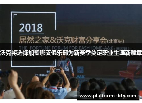 沃克将选择加盟哪支俱乐部为新赛季奠定职业生涯新篇章