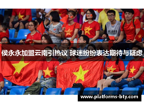 侯永永加盟云南引热议 球迷纷纷表达期待与疑虑