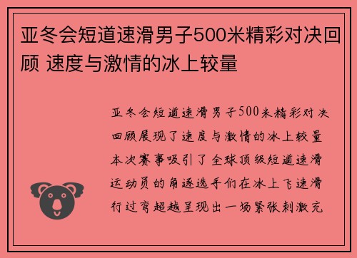 亚冬会短道速滑男子500米精彩对决回顾 速度与激情的冰上较量
