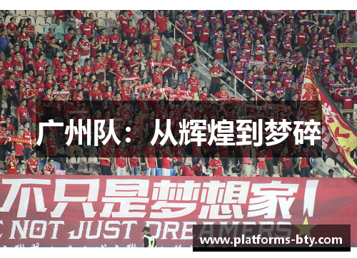 广州队：从辉煌到梦碎