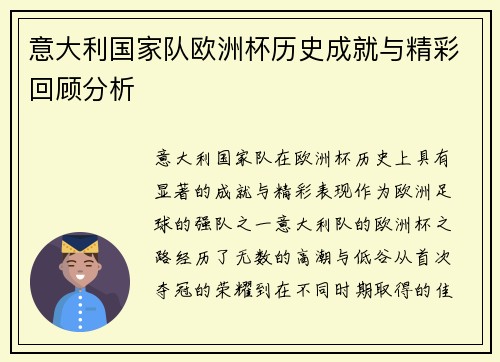 意大利国家队欧洲杯历史成就与精彩回顾分析