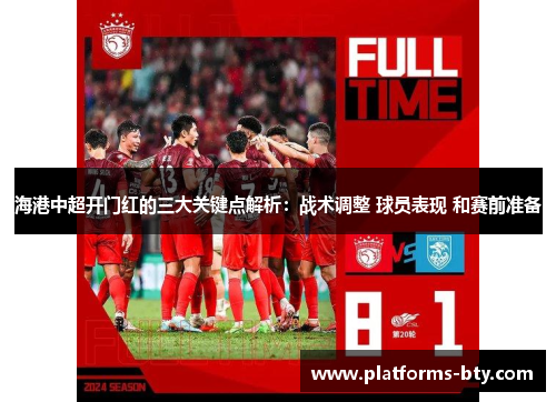 海港中超开门红的三大关键点解析：战术调整 球员表现 和赛前准备