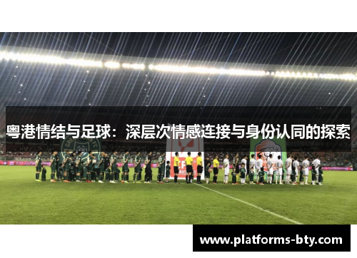 粤港情结与足球：深层次情感连接与身份认同的探索