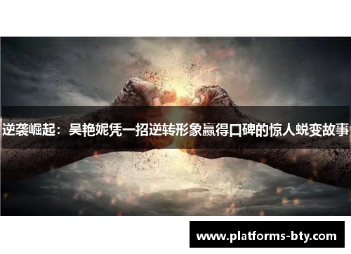 逆袭崛起：吴艳妮凭一招逆转形象赢得口碑的惊人蜕变故事