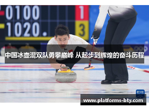 中国冰壶混双队勇攀巅峰 从起步到辉煌的奋斗历程