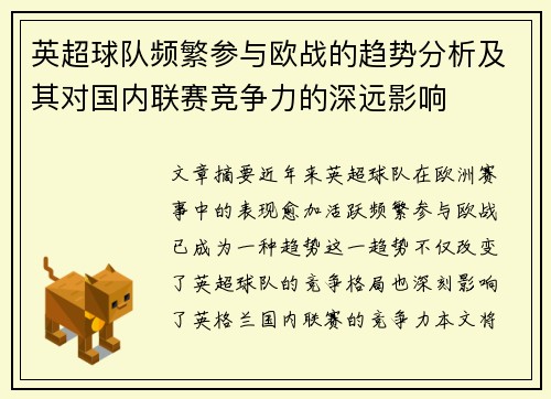 英超球队频繁参与欧战的趋势分析及其对国内联赛竞争力的深远影响
