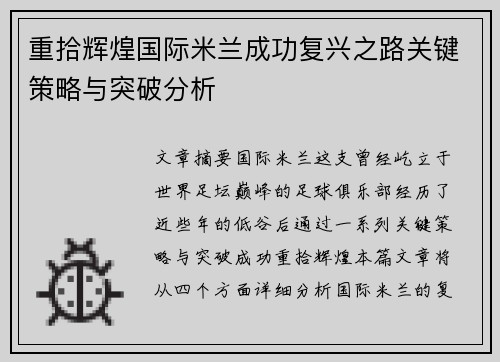 重拾辉煌国际米兰成功复兴之路关键策略与突破分析