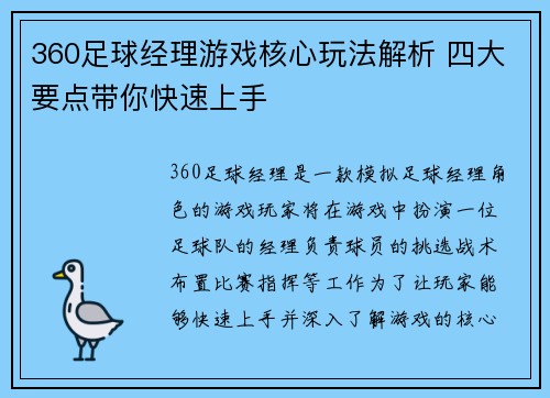 360足球经理游戏核心玩法解析 四大要点带你快速上手