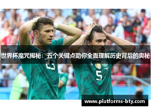 世界杯魔咒揭秘：五个关键点助你全面理解历史背后的奥秘