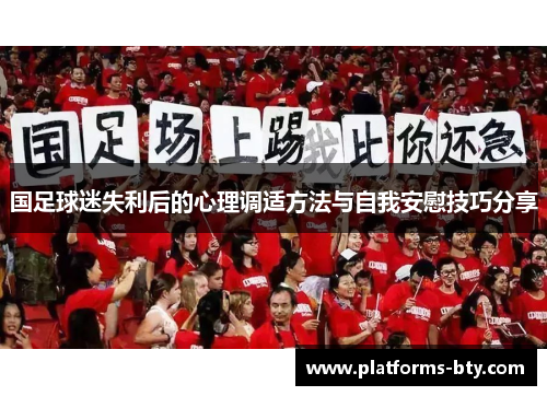 国足球迷失利后的心理调适方法与自我安慰技巧分享