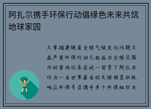 阿扎尔携手环保行动倡绿色未来共筑地球家园