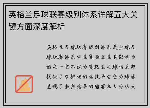 英格兰足球联赛级别体系详解五大关键方面深度解析