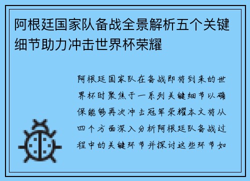 阿根廷国家队备战全景解析五个关键细节助力冲击世界杯荣耀