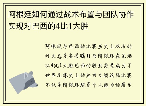 阿根廷如何通过战术布置与团队协作实现对巴西的4比1大胜