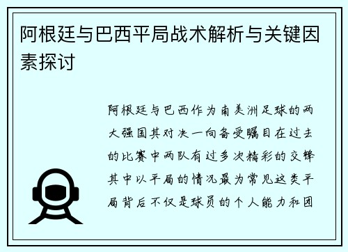 阿根廷与巴西平局战术解析与关键因素探讨
