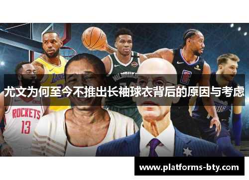 尤文为何至今不推出长袖球衣背后的原因与考虑 尤文为何至今不推出长袖球衣背后的原因与考虑